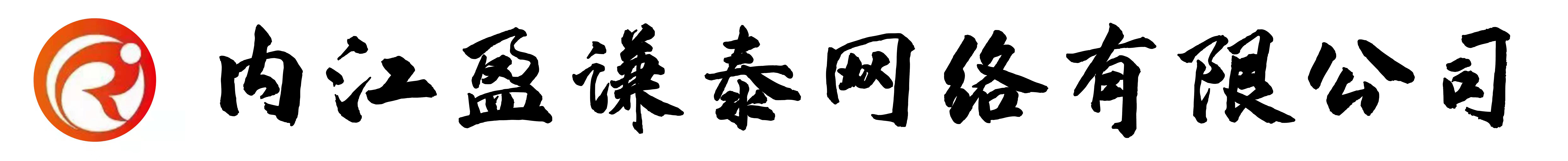 内江盈谦泰网络有限公司